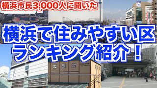 【最新版】横浜住みやすい区ランキングが判明！あなたの住んでる街は何位？