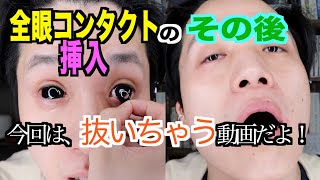 【とぅるん！】全眼コンタクト抜いちゃいます！全眼コンタクトを外す瞬間 #29