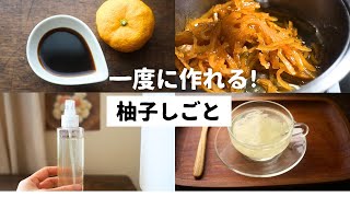 柚子レシピ3部作! ポン酢〜ゆずの種化粧水〜干さないピール〜おまけワタ茶/作り方