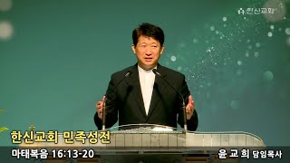 20220814 한신교회 중리3부예배 설교_ 윤교희 목사 [한신교회 민족성전]