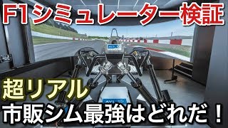 F1最強シムはF12019,rfactor2,iracingのどれ？picar3