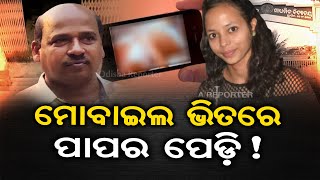 ମୋବାଇଲ ଭିତରେ ପାପର ପେଡ଼ି ! | Mamita Meher Case Latest Updates | Odisha Reporter