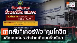 ตากสั่ง“เคอร์ฟิว”คุมโควิด คลัสเตอร์นร.ลำปางเกือบครึ่งร้อย | TNN ข่าวค่ำ | 8 ก.ค. 64