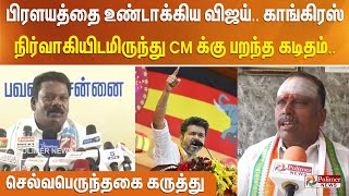 பிரளயத்தை உண்டாக்கிய விஜய்.காங்கிரஸ் நிர்வாகியிடமிருந்து CM க்கு பறந்தகடிதம். செல்வபெருந்தகை கருத்து