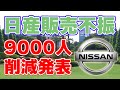 【販売不振】日産が9000人のリストラを発表しました。【生産台数2割削減】