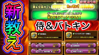 【星ドラ】侍＆バトキンの新教えがキターッッ！！！！！これは見逃せないって！！！！！【アナゴ マスオ 声真似】