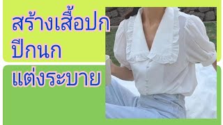 EP.374 สร้างเสื้อปกปีกนก#แต่งระบายรอบปก#รับสร้างแพทเทิร์นตามแบบตามไซส์โทร 065-879 -6146