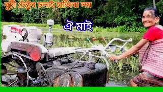 ঐ মাই,টেক্ট্ৰৰ চলাই বুঢ়ী #comedy কাকো লাজ নকৰে