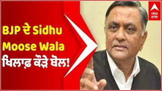 Sidhu Moose Wala ਖਿਲਾਫ਼  BJP Leader ਨੇ ਇਹ ਕਿਹੋ ਜਿਹੇ ਬੋਲੇ ਬੋਲ ? Manoranjan Kalia | Abp sanjha