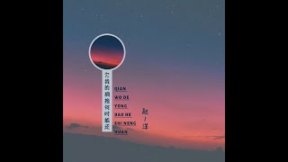 欠我的擁抱何時能還 - 趙洋（播放鷄）