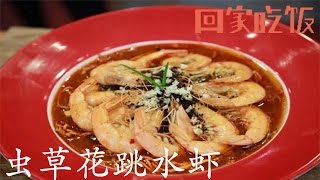 “贵”食材要怎么做才能营养又美味？【回家吃饭  20170307】