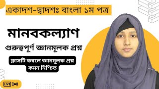 মানবকল্যাণ জ্ঞানমূলক প্রশ্ন || HSC  Manob Kollan