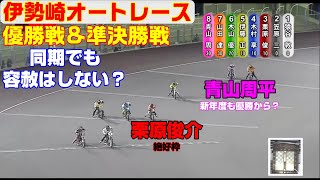 青山周平は新年度も優勝から始まるのか？【オートレース】第3回アオケイ杯　優勝戦＆準決勝戦　伊勢崎オートレース　2022.04.11