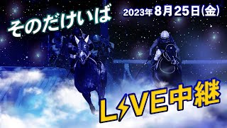 そのだけいばライブ 2023/8/25