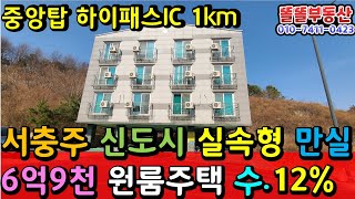 서충주 신도시 원룸주택 매매  부속 주차장부지(건축가능) 함께 매매 11억