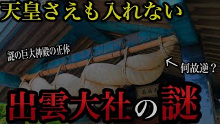 謎多き出雲大社の正体に迫る！何故しめ縄が逆なの？意外な真実に迫る【ゆっくり日本史】