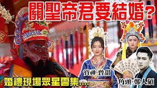 【不太專業Vlog】EP75 我參加了...關聖帝君的婚禮!!!而且這場好香啊~來了好多仙女!還有大明星鄭人碩!!2023桃園信仰生活節-大溪廣澤宮春祭聯合慶典!!神婚Cosplay扮仙!!