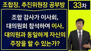 조합 감사가 이사회 대의원회 참석하여 자신의 의견을 이사, 대의원과 동일하게 주장할 수 있는가?