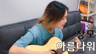 창모(CHANGMO) '아름다워 (Beautiful)' COVER (Acoustic ver.)