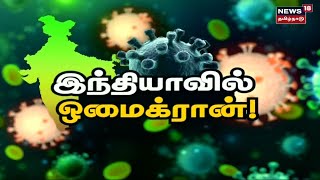 Omicron Variant | இந்தியாவில் நுழைந்தது ஒமைக்ரான் வைரஸ் - 2 பேருக்கு பாதிப்பு உறுதி