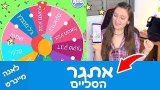 אתגר הסליים (גלגל הסליים)! גלגל המזל בוחר במרכיבים לסליים. איך להכין סליים מושלם