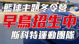 🔥斯科特籃球主題冬令營招生中🔥