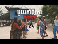 មួយកាំពីរកាំ 1kam2kam remix by chan chesda mix by djz sp