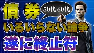 【債券投資の真実】50代・60代が絶対に知っておくべきこと