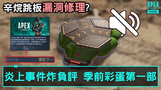 APEX 辛烷跳板聲音修理? 玩家炎上APEX炸負評! 季前彩蛋第一部 (廣東話中文字幕)