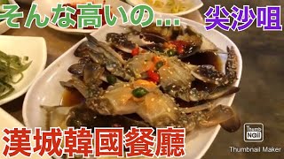 香港飯Vol. 644 庶民派だと思ってたのに…何が起こった？？ 漢城韓國餐廳 （Seoul Korean Restaurant） ＠尖沙咀