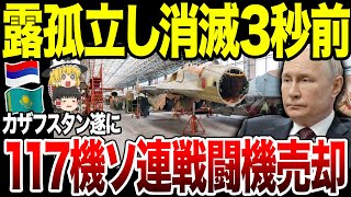 【ゆっくり解説】Mig-29などのソ連製戦闘機120機中117機を売却し西側兵器へ乗り換え！旧ソ連構成国のロシア離れが加速。