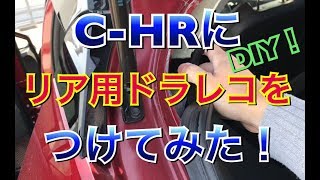 C-HRにリアドラレコをつけてみた！ DIY ドライブレコーダー USB電源トヨタ CHR ZYX10 NGX50 後方録画 取付け 方法