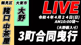 [だんじりLIVE]令和4年4月24日(日) 大野、諸口、中茶屋 ３町合同曳行(大野薮入り)