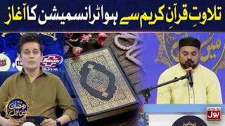 Tilawat E Quran Pak | Sahir Lodhi | Ramazan Mein BOL | 14th Ramzan | Ramzan Transmission