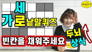 가로세로 낱말퀴즈1탄!문제를 보고 빈칸 채워보세요 두뇌UP상식 UP