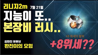 [리니지2m] 환진 8악세..본장비,악세 러쉬 지능고장2편 8팔찌가 떠서다시갑니다