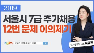 2019 서울시 7급 추가채용 국어 12번 문제 이의제기ㅣ이유진 국어 메가공무원