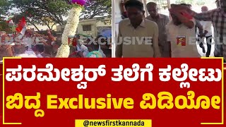 G Parameshwara​ ತಲೆಗೆ ಕಲ್ಲೇಟು ಬಿದ್ದ Exclusive ವಿಡಿಯೋ | Koratagere | @newsfirstkannada