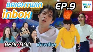 ทุลักทุเลรีแอค | Bright Win inbox EP.9 Reaction ตอนสุดท้าย...แต่ไม่ท้ายสุด