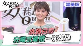 小筠分享 購入「充電式」檯燈 只亮一回就掛點？ 女人我最大 20220429