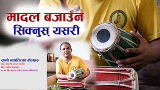 MADAL LESSION PART 01 | मादल बजाउने एकदमै सजिलाे तरिका | जुनसुकै गीतमा यसरी बजाउनुस् | NEPALI MADAL