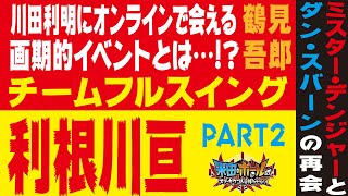 川田利明のオンライントークショーとは！？チームフルスイングダイヒョウ利根川亘 PART2【川田利明】【鶴見五郎】【松永光弘】【ダン・スバーン】【米田\u0026ボールのスリーカウントは叩かせない！】