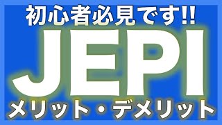 【初心者必見！】JEPIの「メリット\u0026デメリット」３選！