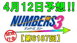 ろんのすけ超👍【ナンバーズ3】2023年4月12日予想‼