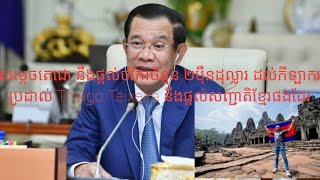 សម្តេចតេជោ នឹងផ្តល់ថវិកាចំនួន ២ម៉ឺនដុល្លារ ដល់កីឡាករប្រដាល់ Thiago Teixeira នឹងផ្តល់សញ្ជាតិខ្មែរ