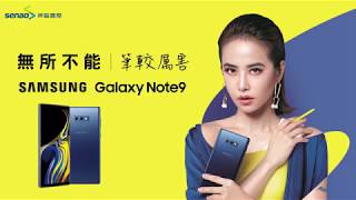 【神腦好神卡】無所不能 筆較厲害 SAMSUNG Galaxy Note9