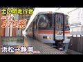 【全区間走行音】jr東海373系〈ホームライナー〉浜松→静岡 2021.4