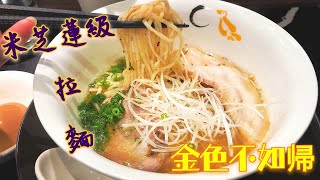 {米芝蓮🌟級拉麵} 金色不如帰 Ramen House Konjiki Hototogisu, (Festival Walk), Kowloon Tong, HK