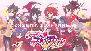 【魔界戦記ディスガイア】『魔界の♡プリンスさまっ♪』プロモーションムービー