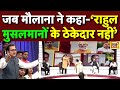 Live: जब मौलाना ने कहा Rahul Gandhi नहीं है Musalman के ठेकेदार | Diwali | Amish Devgan | AAR PAAR